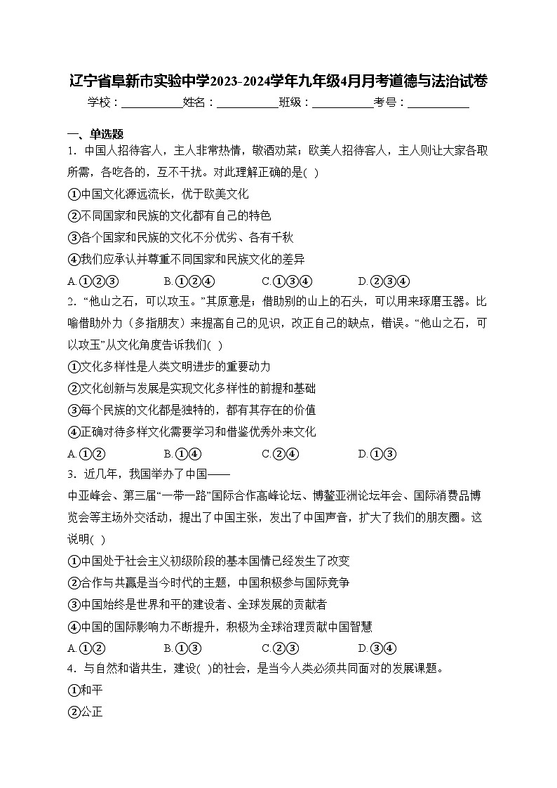 辽宁省阜新市实验中学2023-2024学年九年级4月月考道德与法治试卷(含答案)01