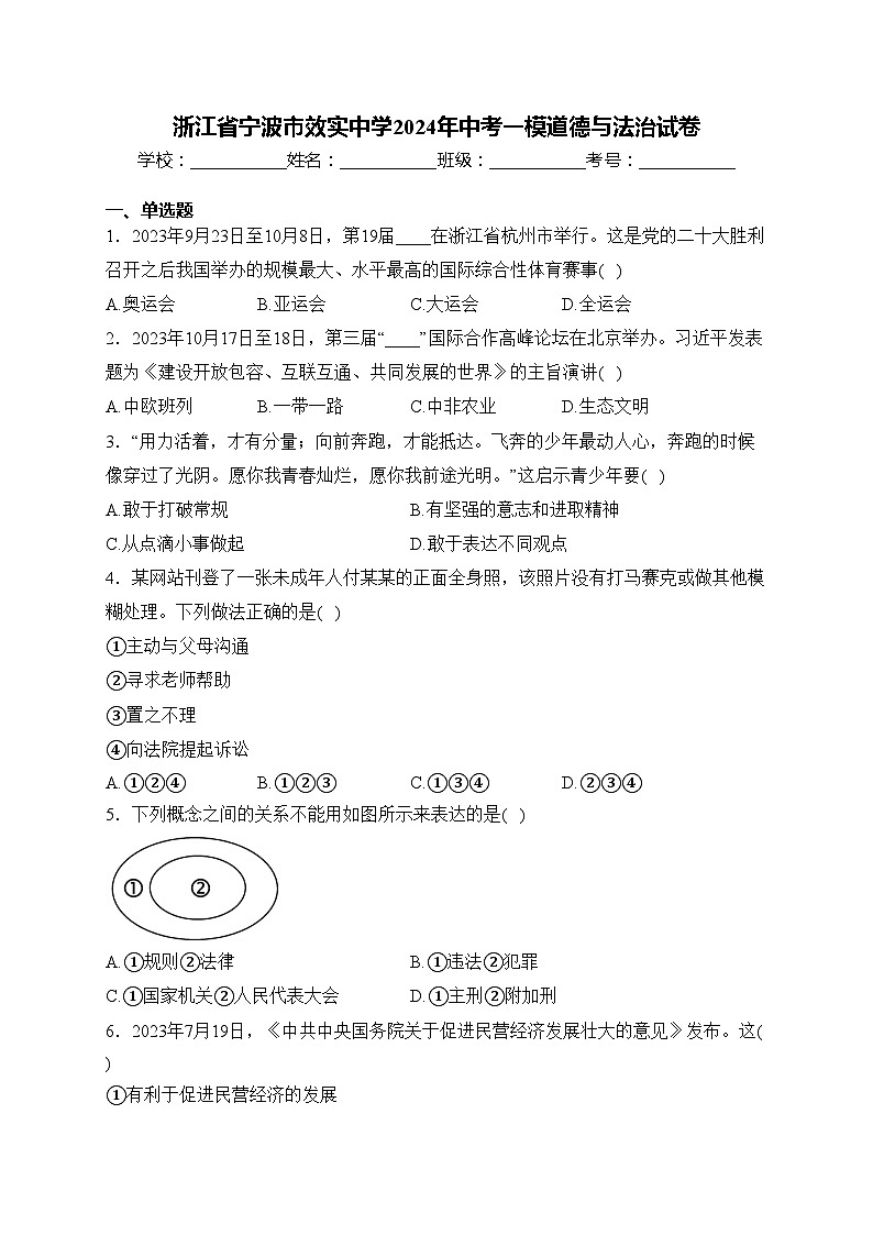 浙江省宁波市效实中学2024年中考一模道德与法治试卷(含答案)01