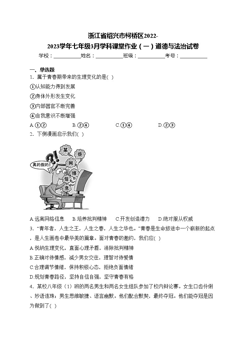 浙江省绍兴市柯桥区2022-2023学年七年级3月学科课堂作业（一）道德与法治试卷(含答案)01