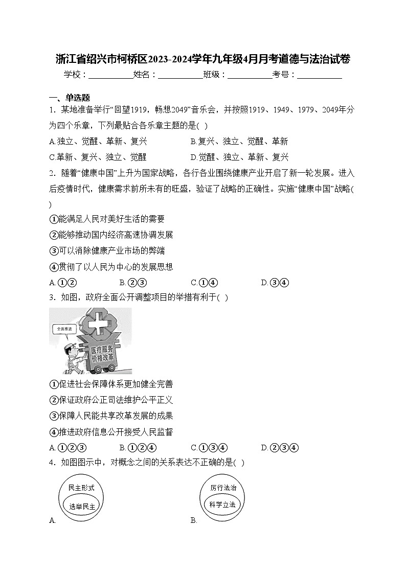 浙江省绍兴市柯桥区2023-2024学年九年级4月月考道德与法治试卷(含答案)01