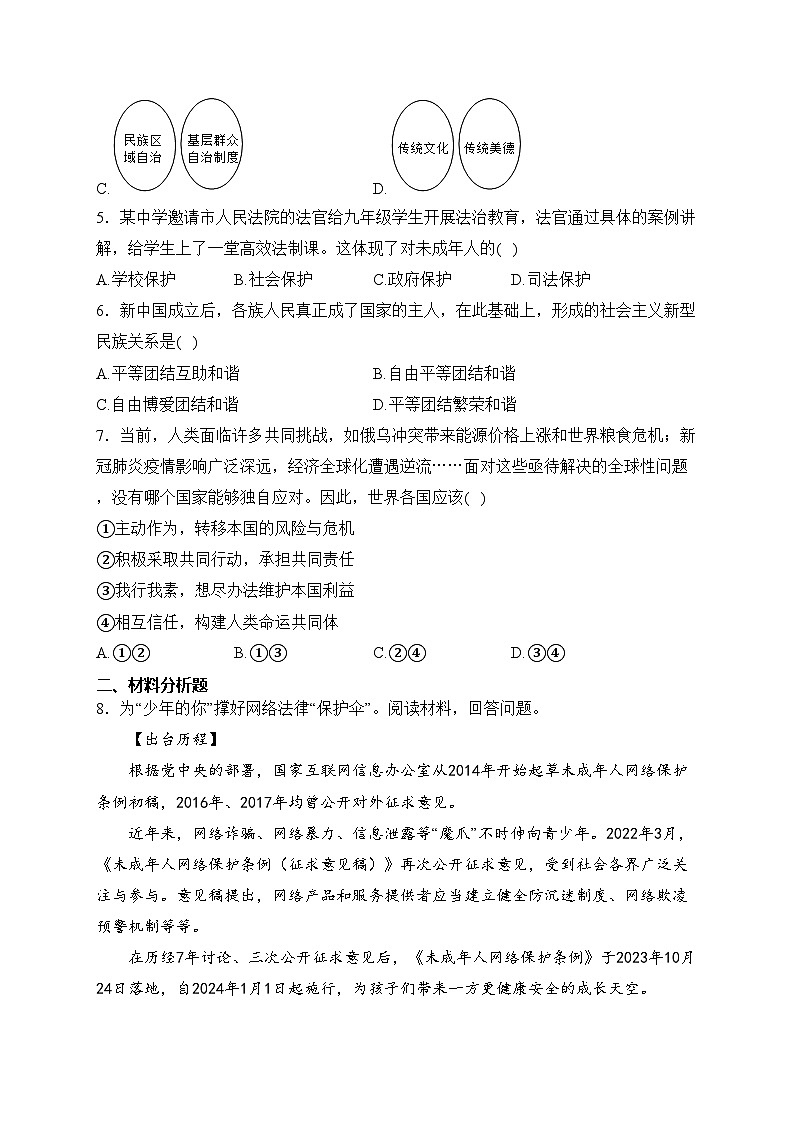 浙江省绍兴市柯桥区2023-2024学年九年级4月月考道德与法治试卷(含答案)02