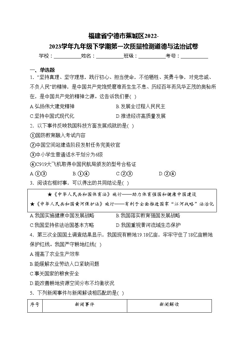 福建省宁德市蕉城区2022-2023学年九年级下学期第一次质量检测道德与法治试卷(含答案)第1页