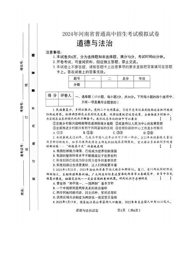 2024年河南省驻马店市确山县八校中考一模道德与法治试题第1页