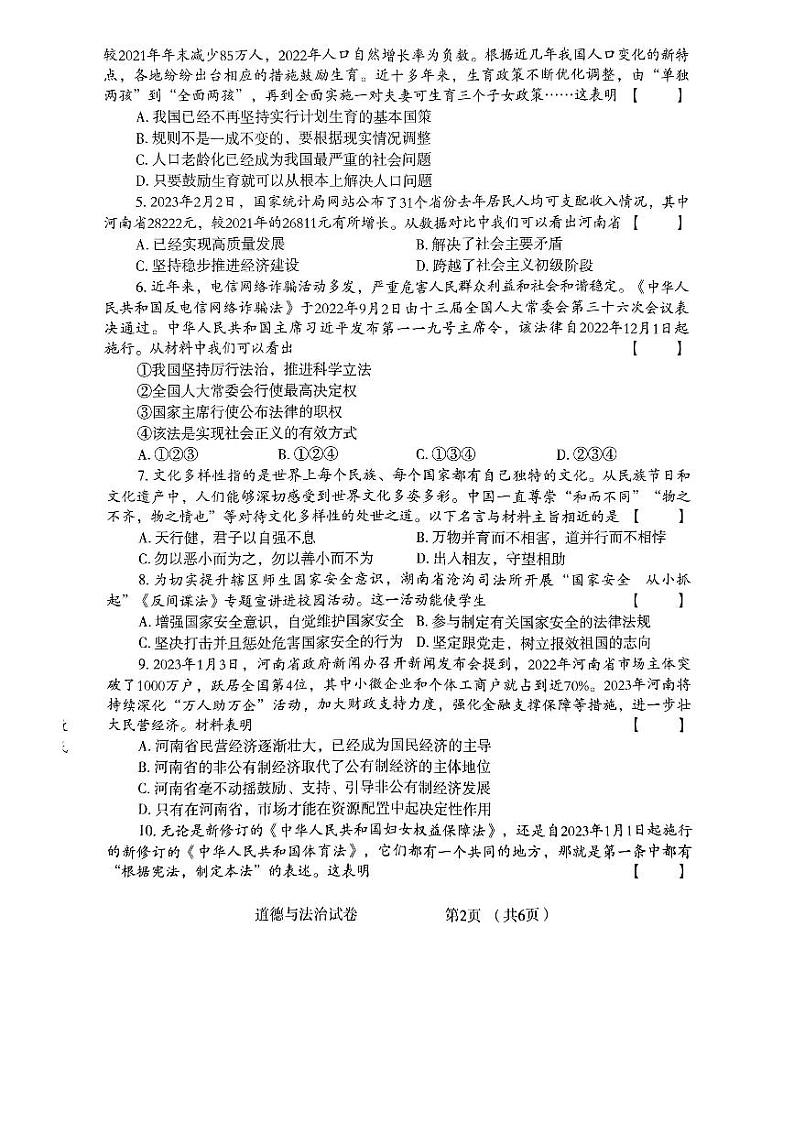 2024年河南省驻马店市确山县八校中考一模道德与法治试题第2页