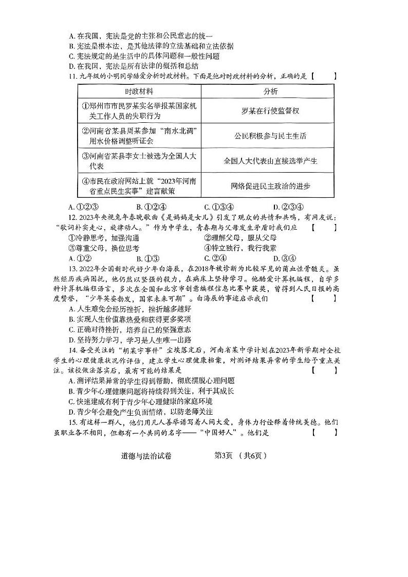 2024年河南省驻马店市确山县八校中考一模道德与法治试题第3页