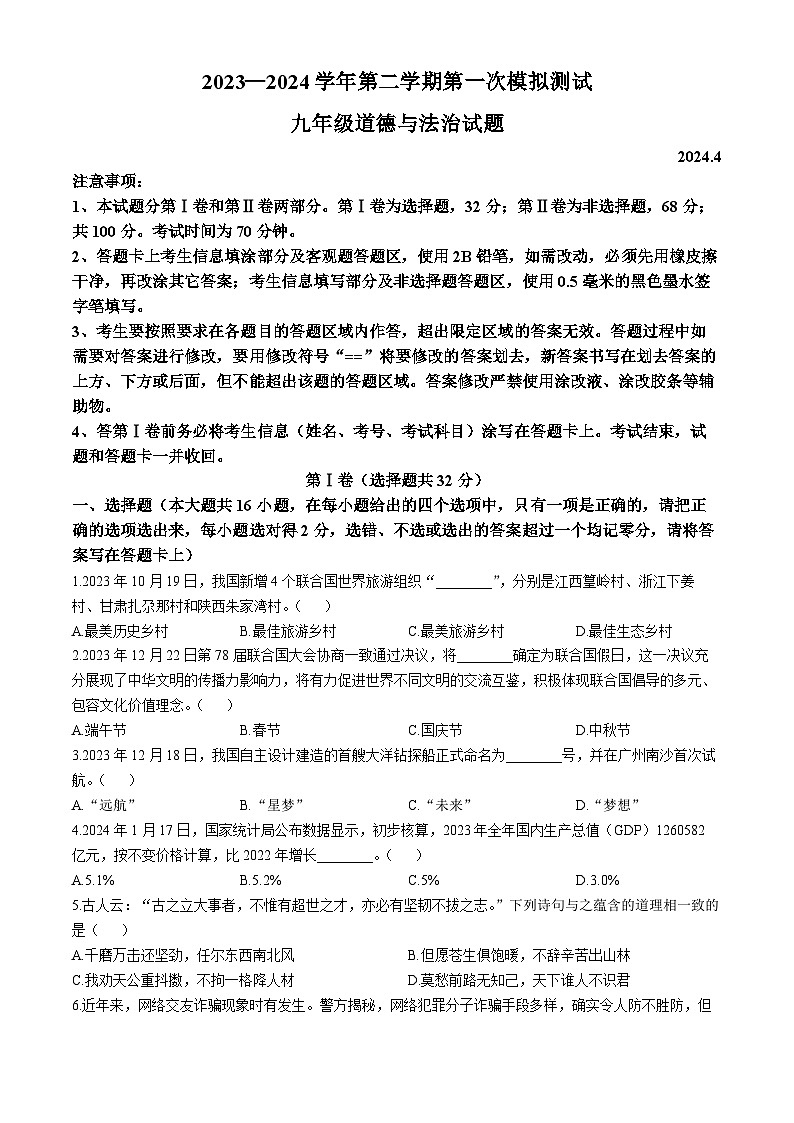 2024年山东省德州市夏津县成林学校中考一模道德与法治试题第1页