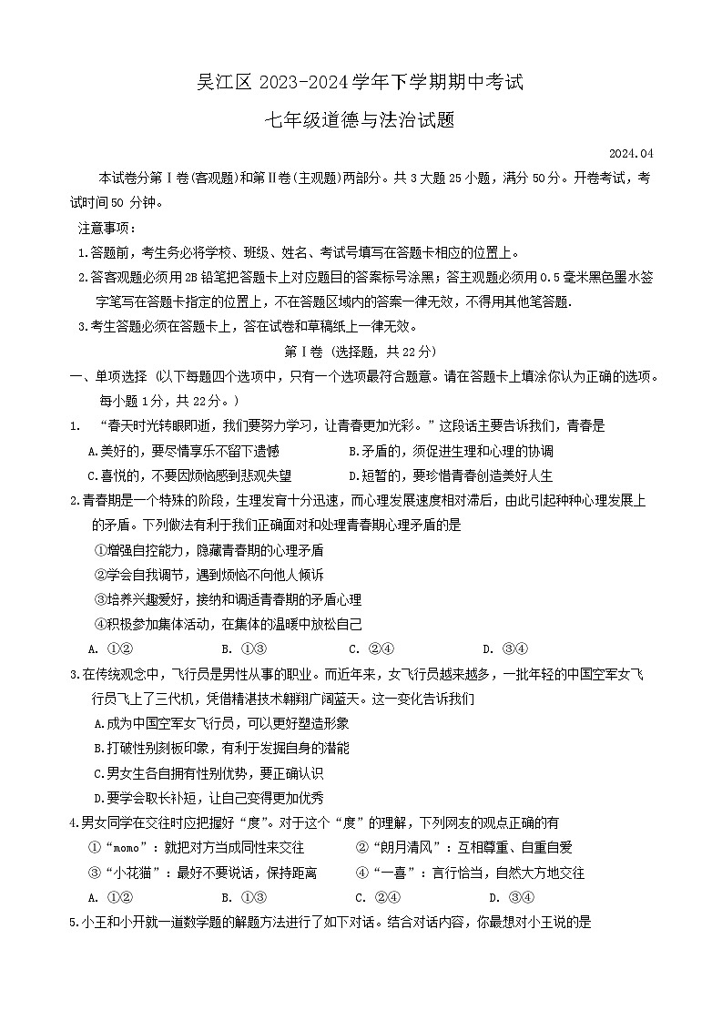 江苏省苏州市吴江区2023-2024学年七年级下学期4月期中道德与法治试题第1页