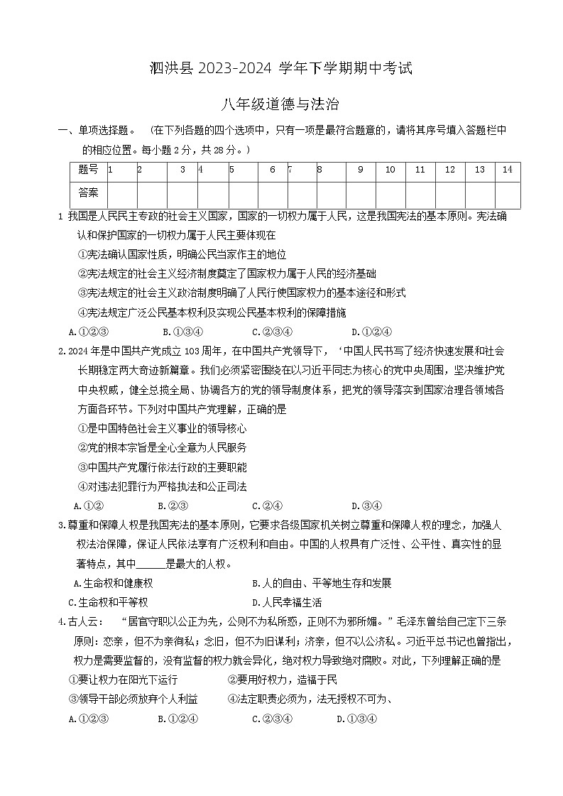 江苏省宿迁市泗洪县2023-2024学年八年级下学期4月期中综合道德与法治试题第1页