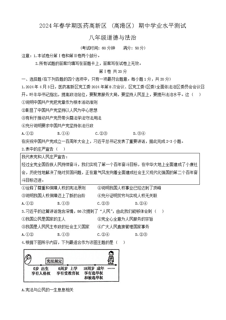 江苏省泰州市高港区2023-2024学年八年级下学期4月期中道德与法治试题第1页