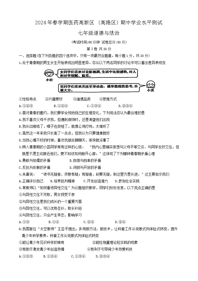 江苏省泰州市高港区2023-2024学年七年级下学期4月期中道德与法治试题第1页