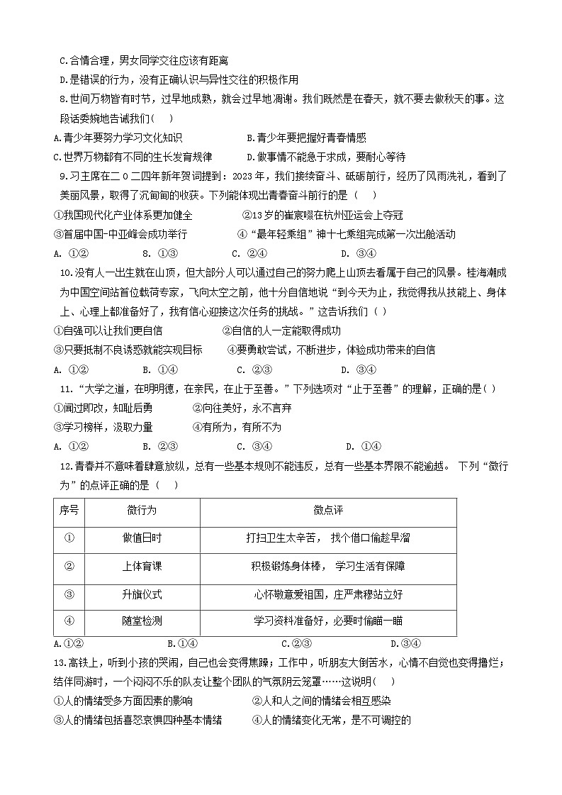 江西省赣州市章贡区+2023-2024学年七年级下学期4月期中道德与法治试题02