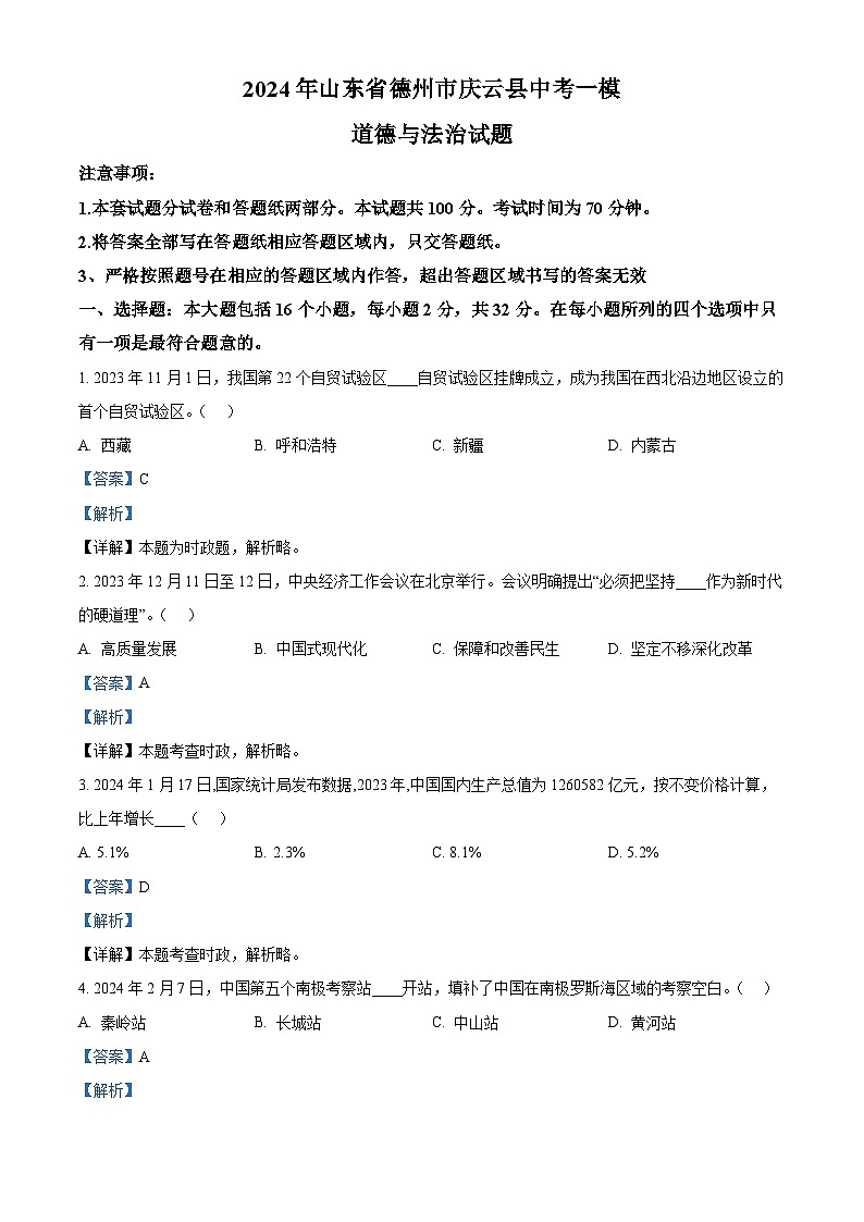 2024年山东省德州市庆云县中考一模道德与法治试题（原卷版+解析版）01