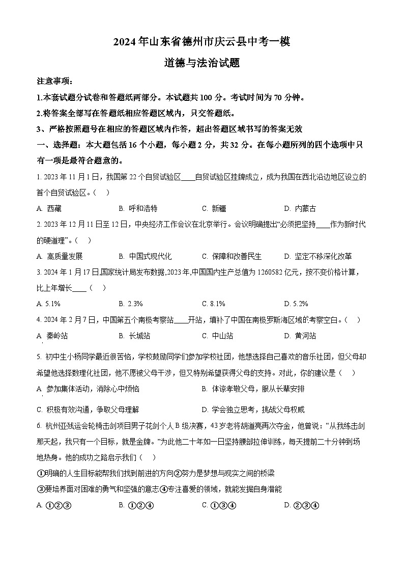 2024年山东省德州市庆云县中考一模道德与法治试题（原卷版+解析版）01