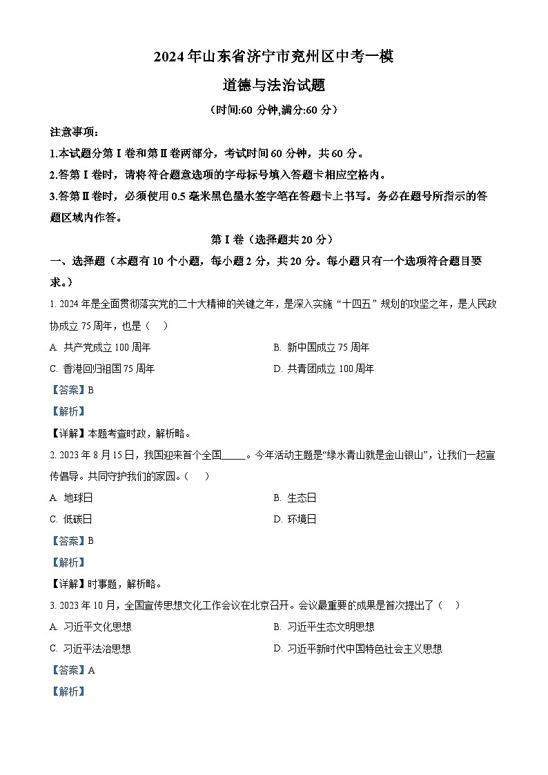 2024年山东省济宁市兖州区中考一模道德与法治试题（解析版）第1页