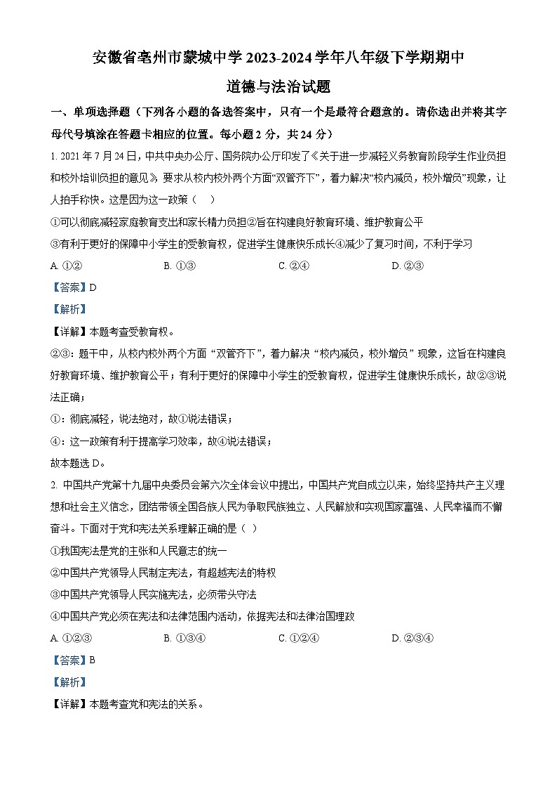 安徽省亳州市蒙城中学2023-2024学年八年级下学期期中道德与法治试题（解析版）第1页