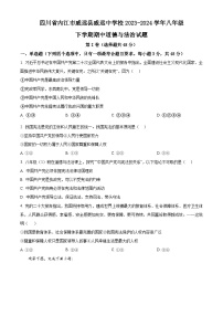 四川省内江市威远县威远中学校2023-2024学年八年级下学期期中道德与法治试题（原卷版+解析版）