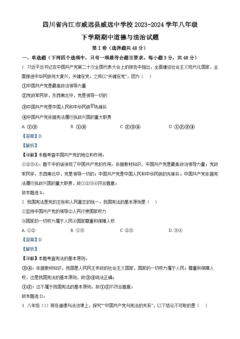 四川省内江市威远县威远中学校2023-2024学年八年级下学期期中道德与法治试题（解析版）第1页