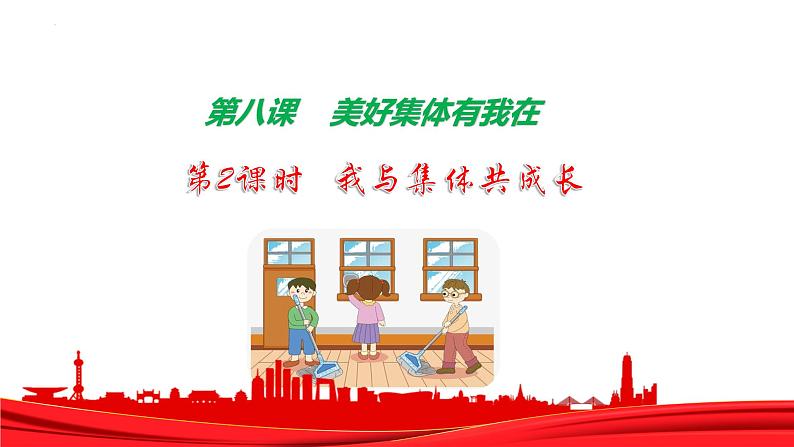 8.2+我与集体共成长+课件+-2023-2024学年统编版道德与法治七年级下册+第1页