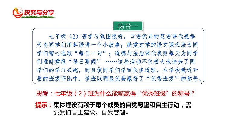 8.2+我与集体共成长+课件+-2023-2024学年统编版道德与法治七年级下册+第5页