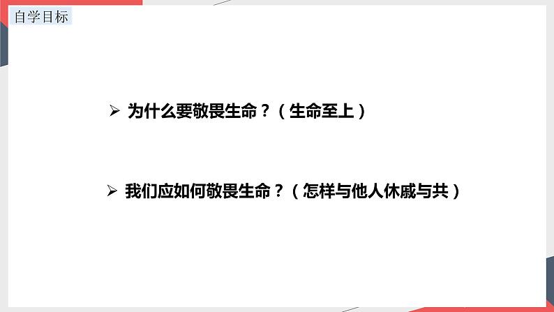 8.2+敬畏生命+课件-+2023-2024学年统编版道德与法治七年级上册02