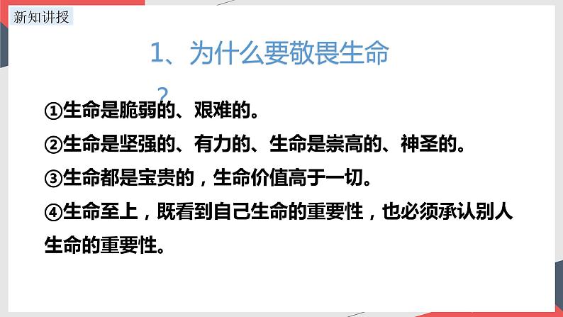 8.2+敬畏生命+课件-+2023-2024学年统编版道德与法治七年级上册04