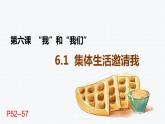 6.1+集体生活邀请我+课件-2023-2024学年统编版道德与法治七年级下册