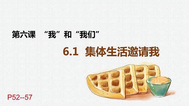 6.1+集体生活邀请我+课件-2023-2024学年统编版道德与法治七年级下册第1页