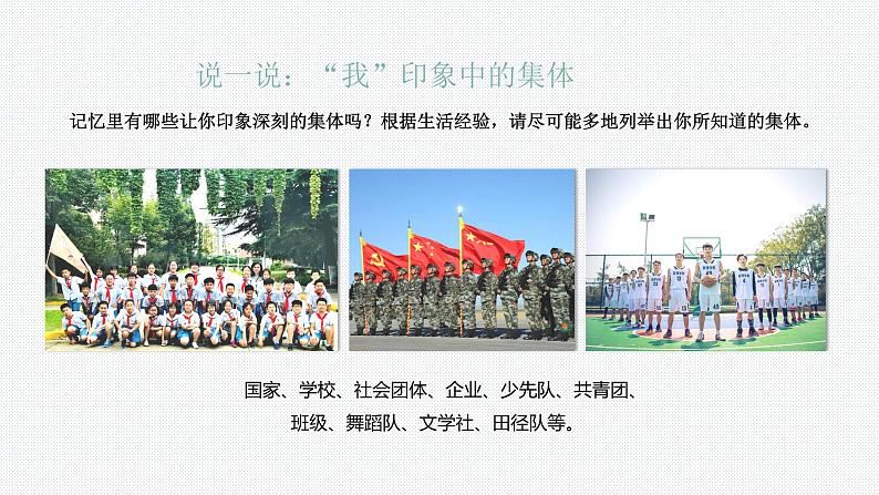 6.1+集体生活邀请我+课件-2023-2024学年统编版道德与法治七年级下册第5页