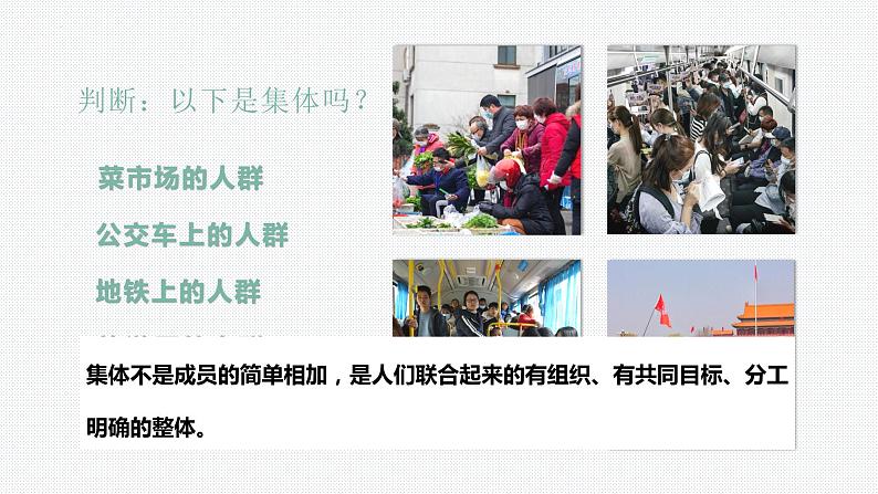 6.1+集体生活邀请我+课件-2023-2024学年统编版道德与法治七年级下册第6页
