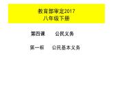 4.1+公民基本义务+课件-2023-2024学年统编版道德与法治八年级下册
