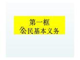 4.1+公民基本义务+课件-2023-2024学年统编版道德与法治八年级下册