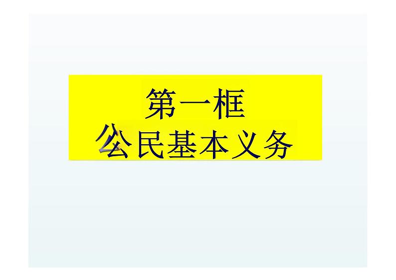 4.1+公民基本义务+课件-2023-2024学年统编版道德与法治八年级下册第3页