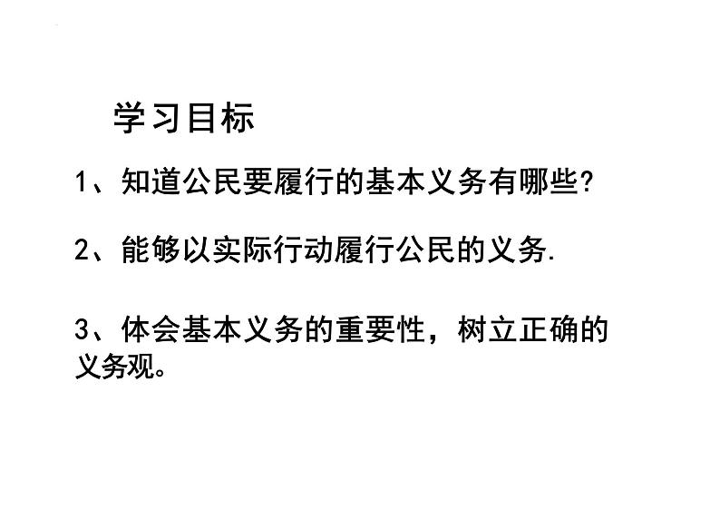 4.1+公民基本义务+课件-2023-2024学年统编版道德与法治八年级下册第4页