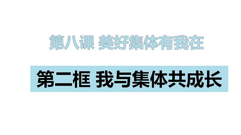 8.2+我与集体共成长+课件+-2023-2024学年统编版道德与法治七年级下册+第1页