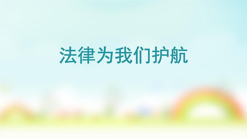 10.1+法律为我们护航+课件-2023-2024学年统编版道德与法治七年级下册第1页