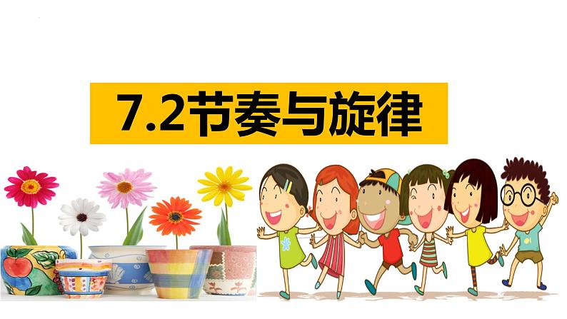 7.2+节奏与旋律+课件-2023-2024学年统编版道德与法治七年级下册第1页