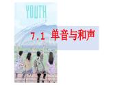 7.1+单音与和声+课件-2023-2024学年统编版道德与法治七年级下册