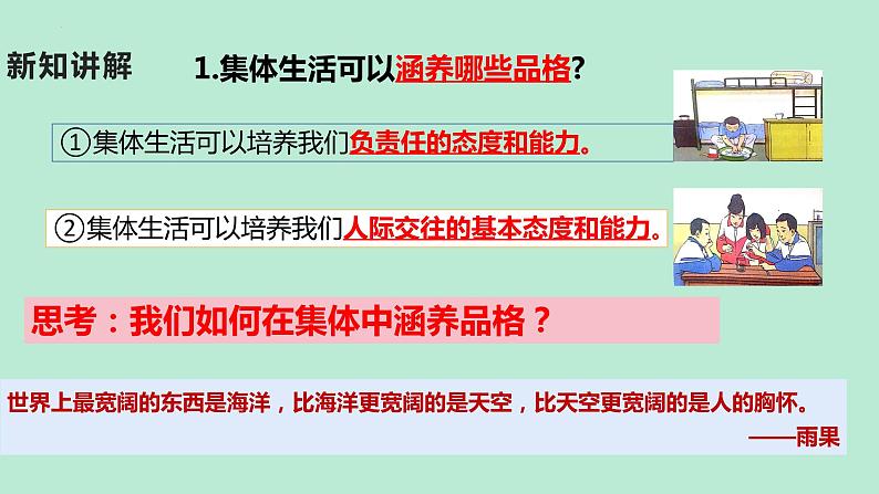 6.2+集体生活成就我+课件-2023-2024学年统编版道德与法治七年级下册第7页