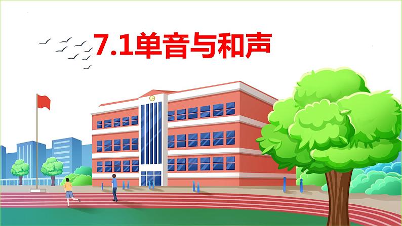 7.1+单音与和声++课件-2023-2024学年统编版道德与法治七年级下册第1页