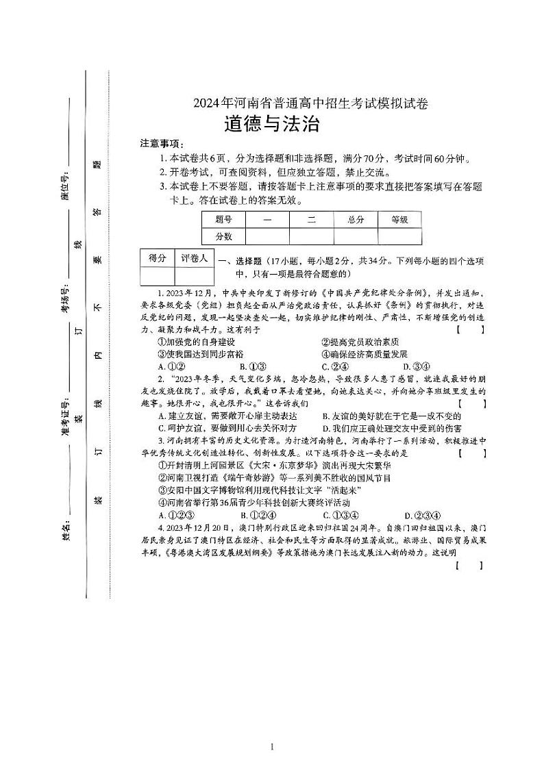 2024年河南省信阳市罗山县中考一模道德与法治试题第1页