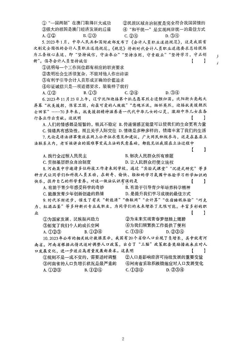 2024年河南省信阳市罗山县中考一模道德与法治试题第2页