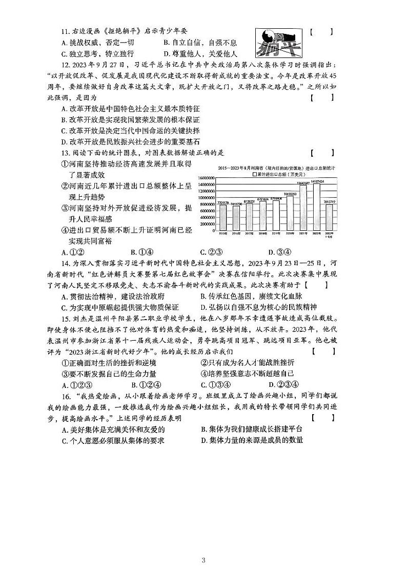 2024年河南省信阳市罗山县中考一模道德与法治试题第3页