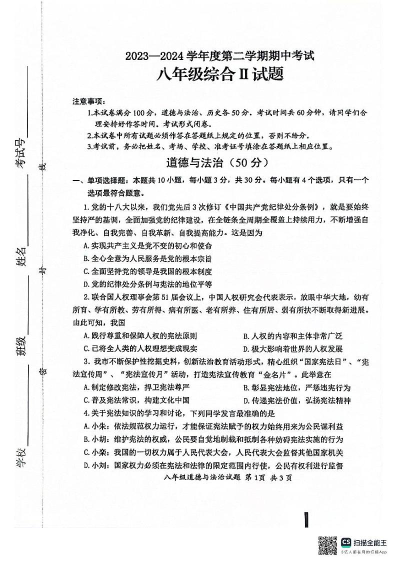 江苏省盐城市建湖县2023-2024学年八年级下学期4月期中道德与法治试题01