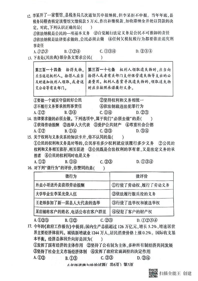 山东省聊城市高唐县第一实验中学2023-2024学年八年级下学期期中道德与法治试卷第3页