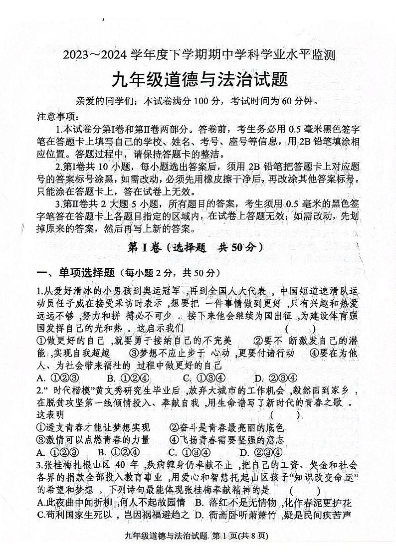 山东省日照市五莲县+2023-2024学年九年级下学期期中考试道德与法治试题第1页