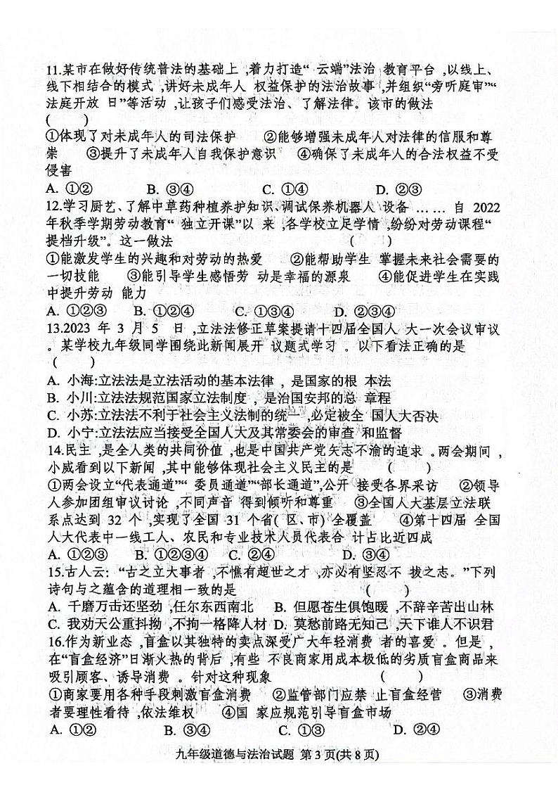 山东省日照市五莲县+2023-2024学年九年级下学期期中考试道德与法治试题第3页