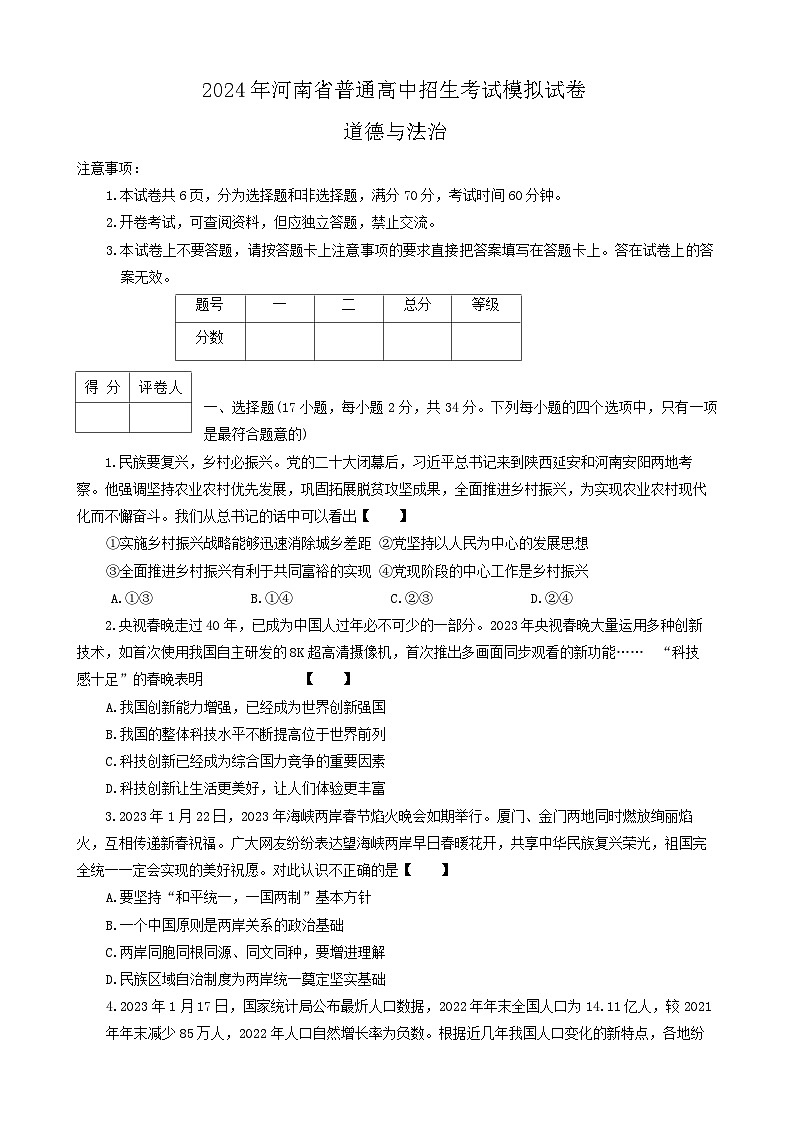 2024年河南省驻马店市确山县八校中考一模道德与法治试题第1页