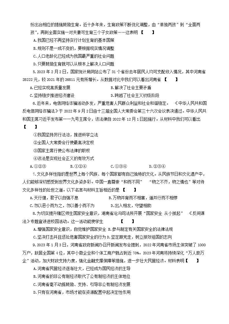 2024年河南省驻马店市确山县八校中考一模道德与法治试题第2页