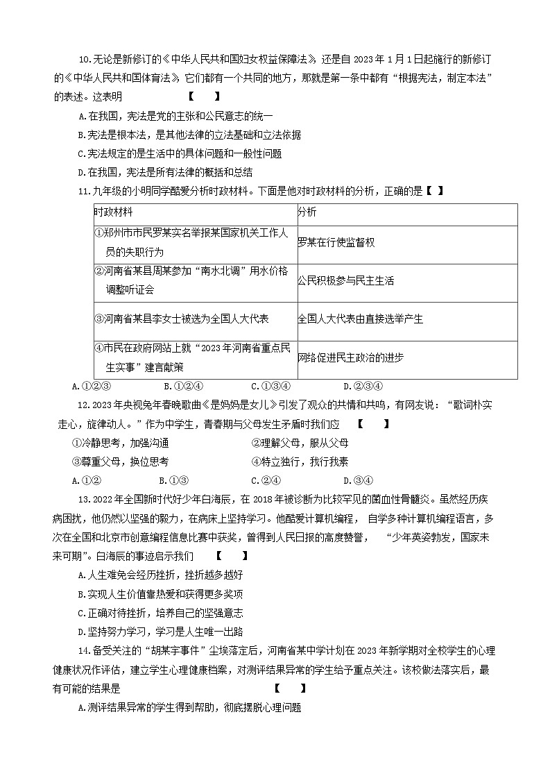 2024年河南省驻马店市确山县八校中考一模道德与法治试题第3页