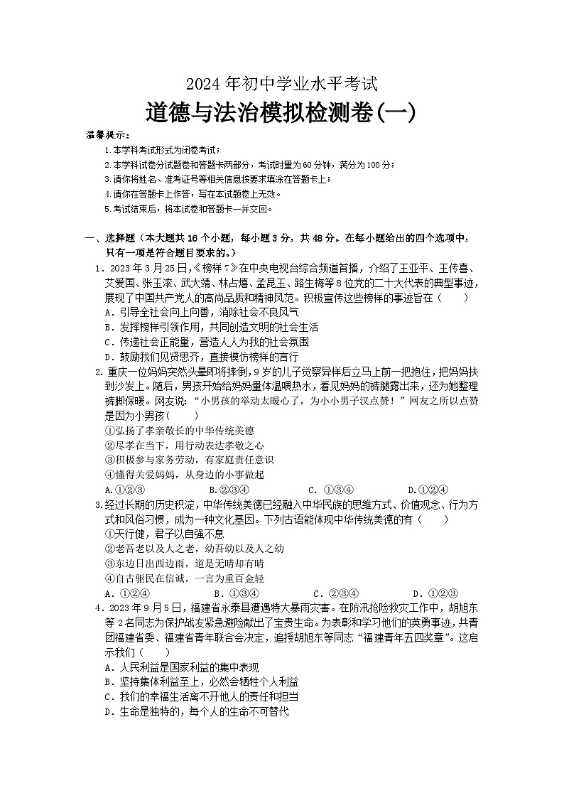 2024年湖南省邵阳市邵东市中考一模道德与法治试题01